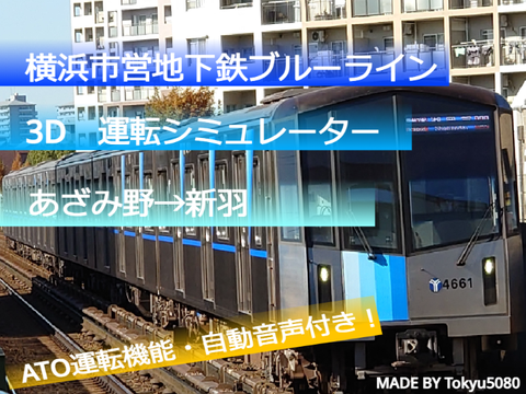 横浜市営地下鉄ブルーライン4000系運転シミュレーター