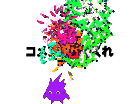 コメント欄