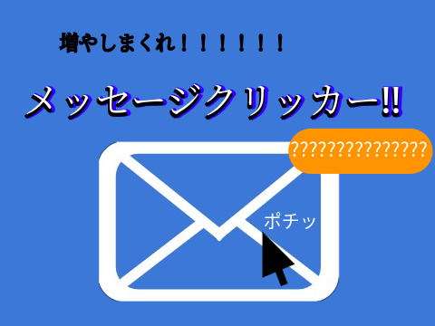 メッセージクリッカー!!
