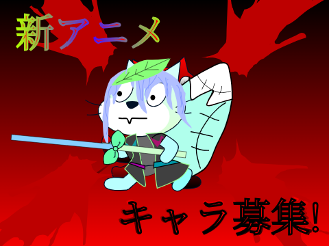 新アニメ　キャラ募集! remix