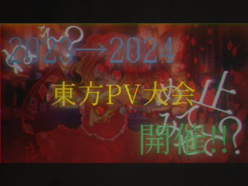 2023〜2024 / YEAR  東方PV大会開催!