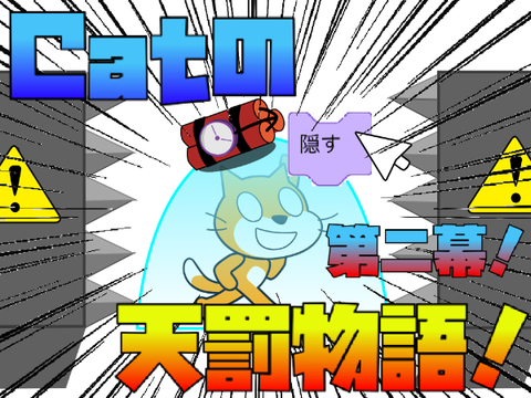 Cat天罰物語☆　第二幕！