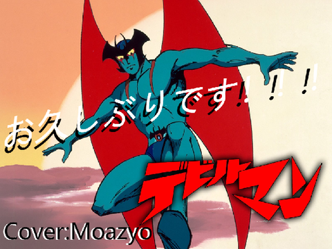 『デビルマンのうた』 歌ってみた Cover：Moazyo