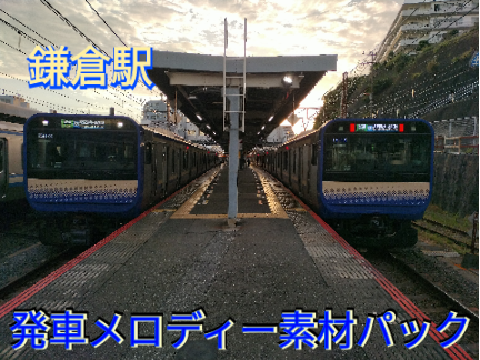 鎌倉駅発車メロディー素材