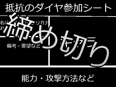 抵抗のダイヤ参加シート