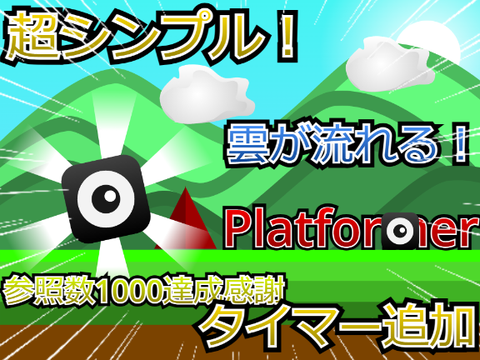 超シンプル！雲が流れる！Platformer!!! 参照数3000超え感謝