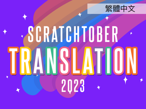 繁體中文 | Scratchtober 2023 