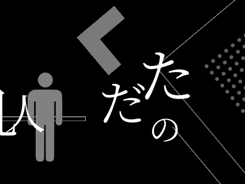 ゴミ箱あさり楽しいです