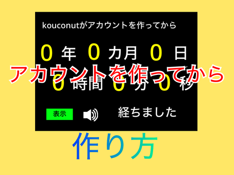「アカウントを作ってから」作り方