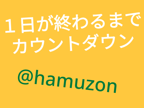 ◆１日が終わるまで