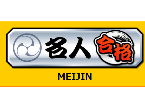 実は人段位開始から3週間で名人も受かってました