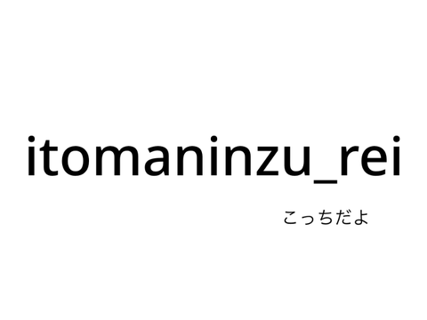 別垢移行中