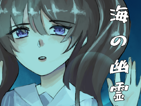 spirits of the sea ⋆ 海の幽霊