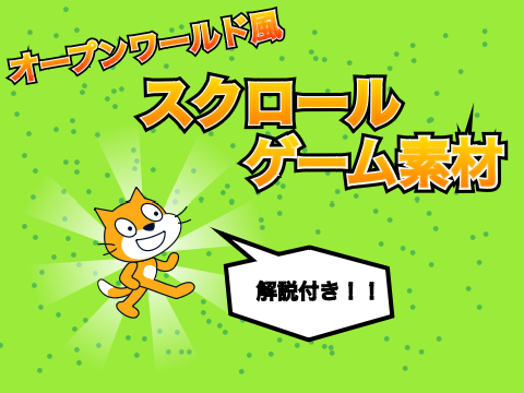 【拡散希望!!】オープンワールド風!! スクロールゲーム素材