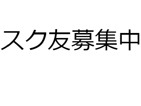 スク友募集中