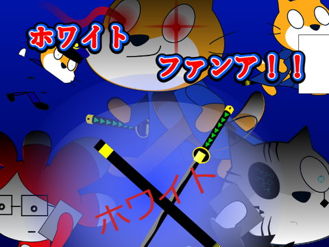 ホワイト　ファンア