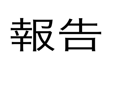 報告