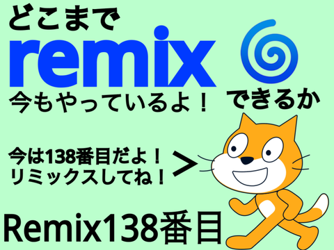 ⭐どこまでremixできるか   138番目⭐ remix remix remix remix remix remix