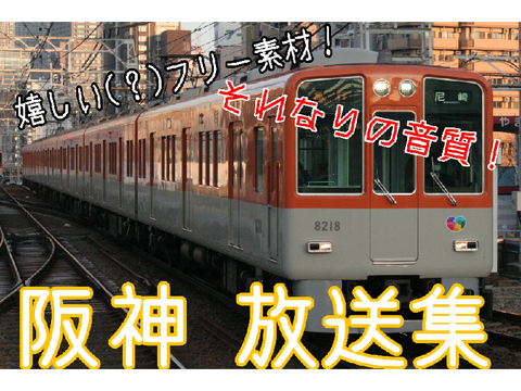 阪神放送集