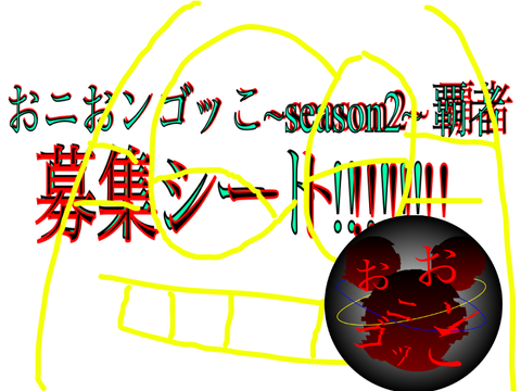 【ほとんど確定採用】おニおンゴッこ~season2~覇者 remix