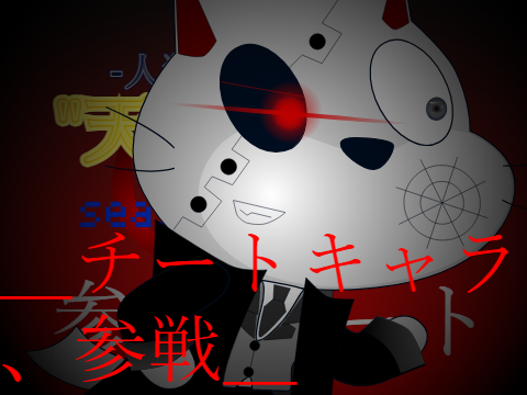＿チートキャラ、参戦＿