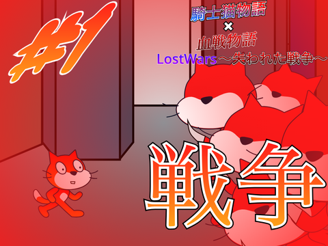 LOST WARS #1 戦争