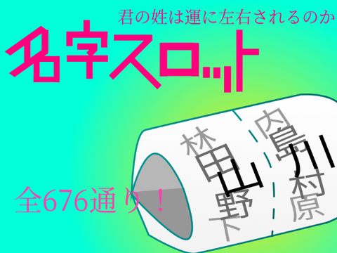 名字スロット