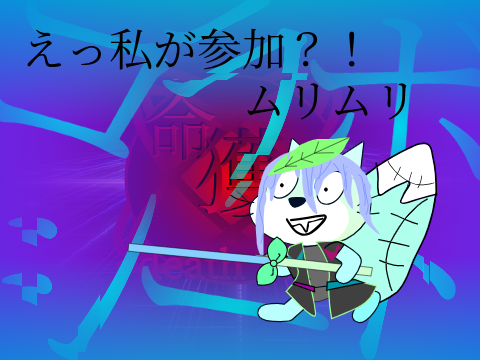 命獲り  第？イベント コラボシート remix