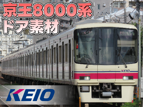 京王電鉄8000系-ドア素材