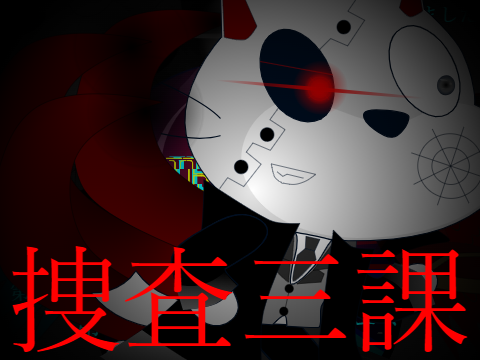捜査三課