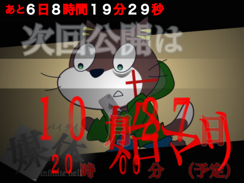 媒体-infinite hell- 最新話情報 