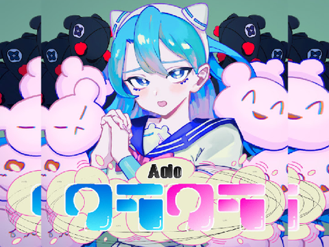 Ado クラクラ