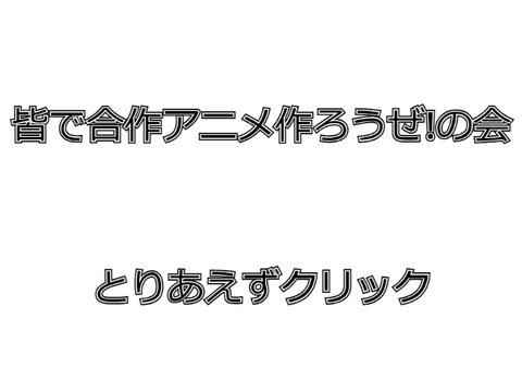 [拡散希望]合作棒人間アニメを作ろうの会