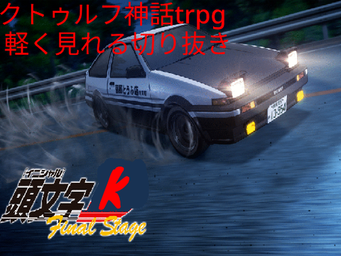 クトゥルフ神話trpg切り抜き 頭文字K