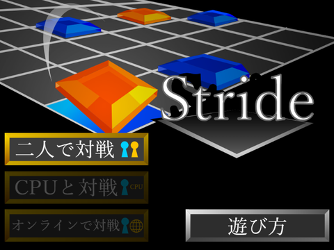 2人対戦ボードゲーム「Stride」 