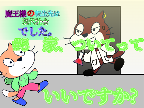 #2 家、ついてっていいですか?