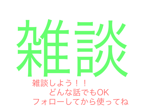 雑談