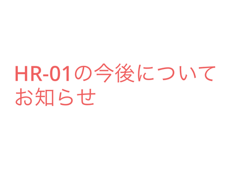 HR-01の今後の活動についてお知らせ