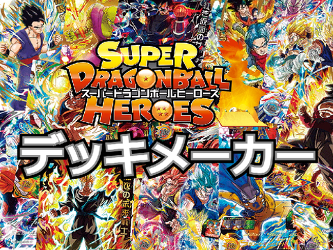 SDBH!デッキメーカー！
