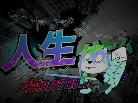 人生ゲームチャプター3 ~fate of humanity~ 募集シート remix