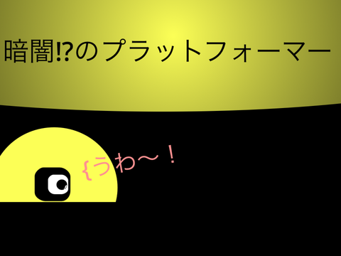 暗闇⁉︎のプラットフォーマー remix