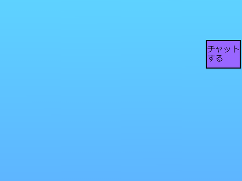 オンラインチャット　v1.0