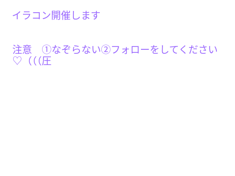 ｲﾗｺﾝ開催(>ω<)みたらやってね？やってくれるよね？ねえねえねえみたらやってね♡