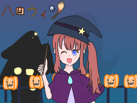 1日遅れのハロウィンイラスト！