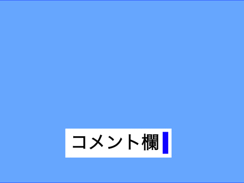 普通のコメント