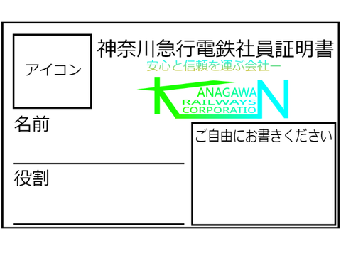 神奈川急行電鉄社員証