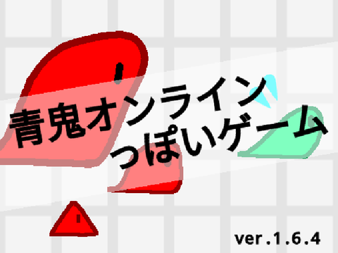 青鬼オンラインっぽいオンラインゲーム　Ver.1.6.4