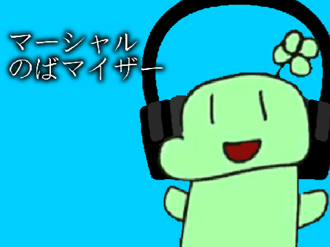 マーシャル・のばマイザー【のばMAD】