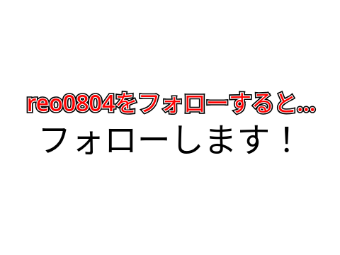 フォローします！