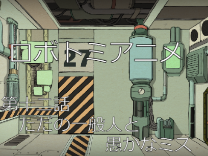 ロボトミアニメ　第十二話　ただの一般人と愚かなミス